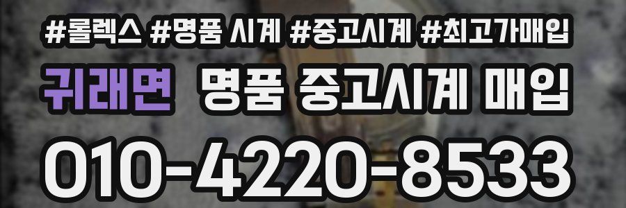 귀래면 명품 중고시계 매입