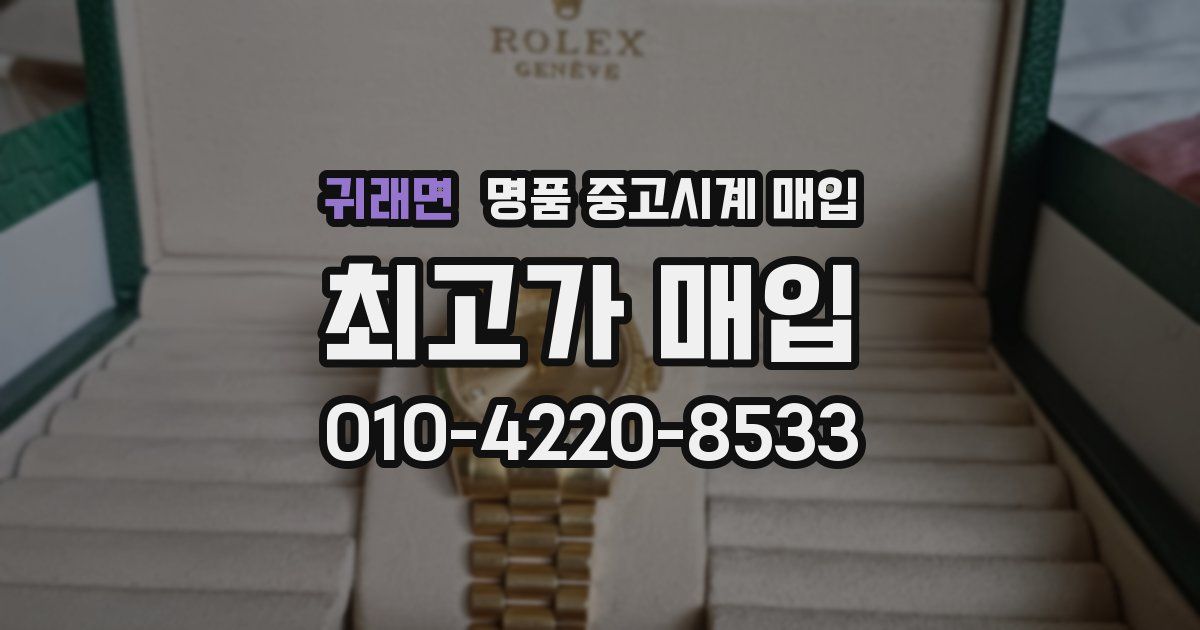 귀래면 명품 중고시계 매입
