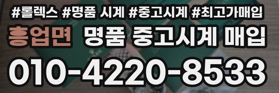 흥업면 명품 중고시계 매입