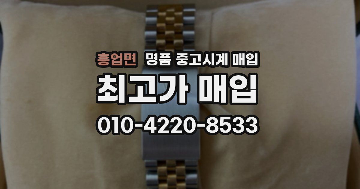 흥업면 명품 중고시계 매입