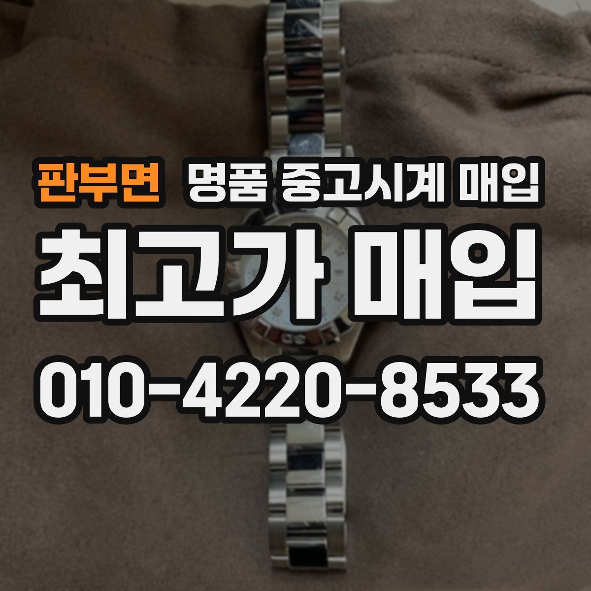 판부면 명품 중고시계 매입