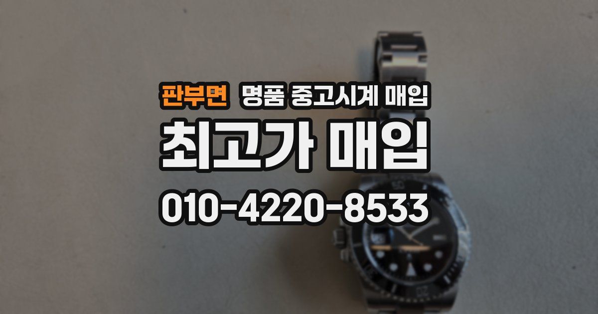 판부면 명품 중고시계 매입