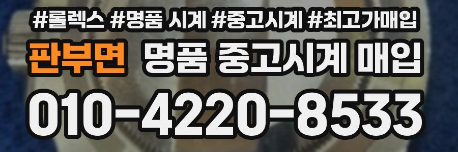 판부면 명품 중고시계 매입
