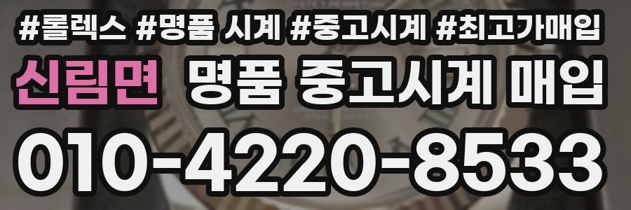 신림면 명품 중고시계 매입