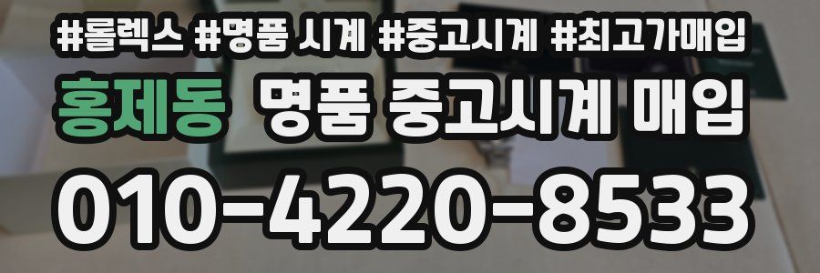홍제동 명품 중고시계 매입