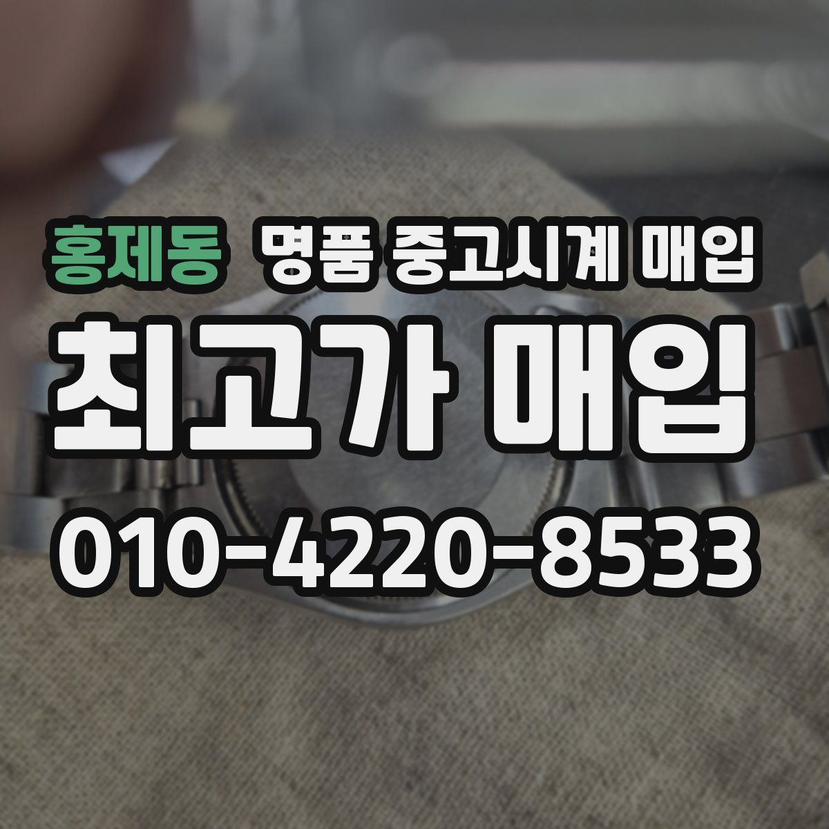 홍제동 명품 중고시계 매입