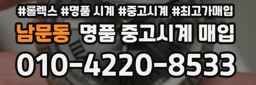남문동 명품 중고시계 매입