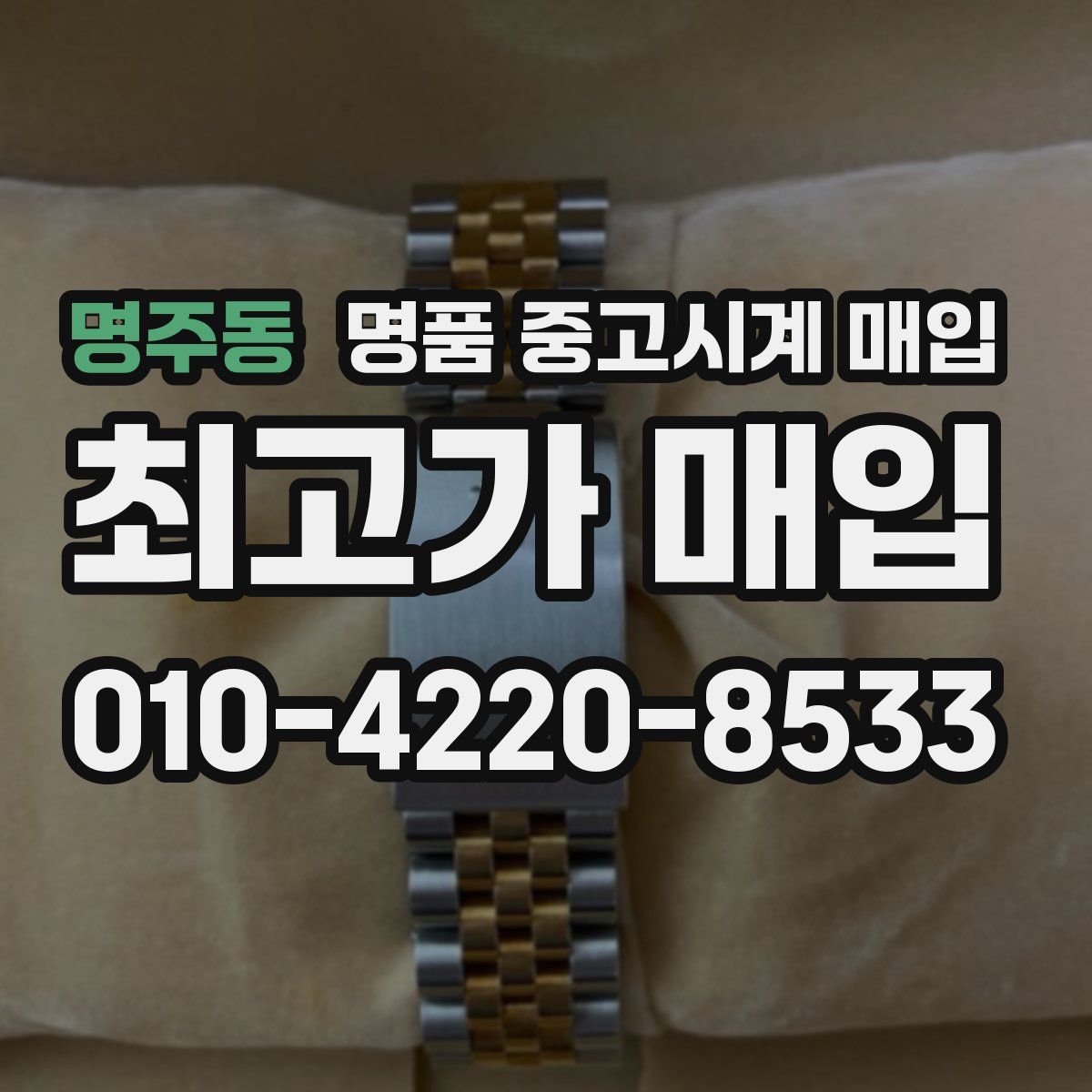명주동 명품 중고시계 매입