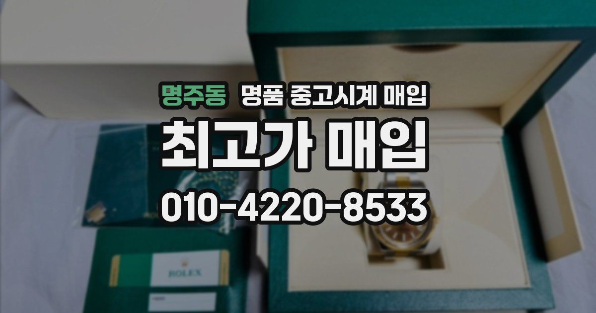 명주동 명품 중고시계 매입