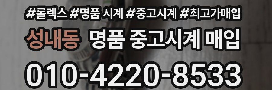 성내동 명품 중고시계 매입