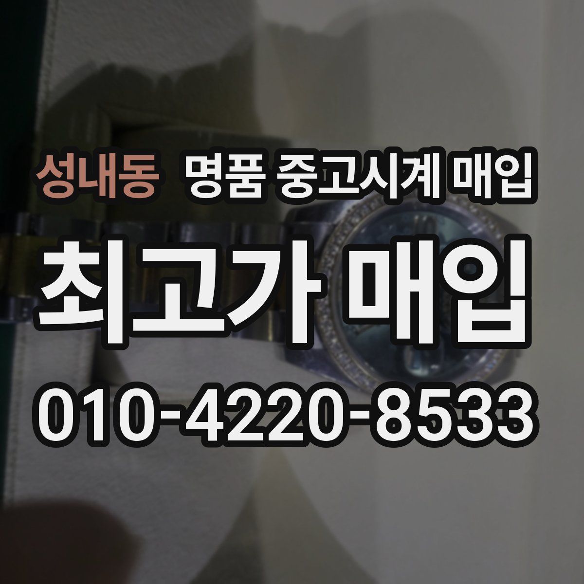 성내동 명품 중고시계 매입