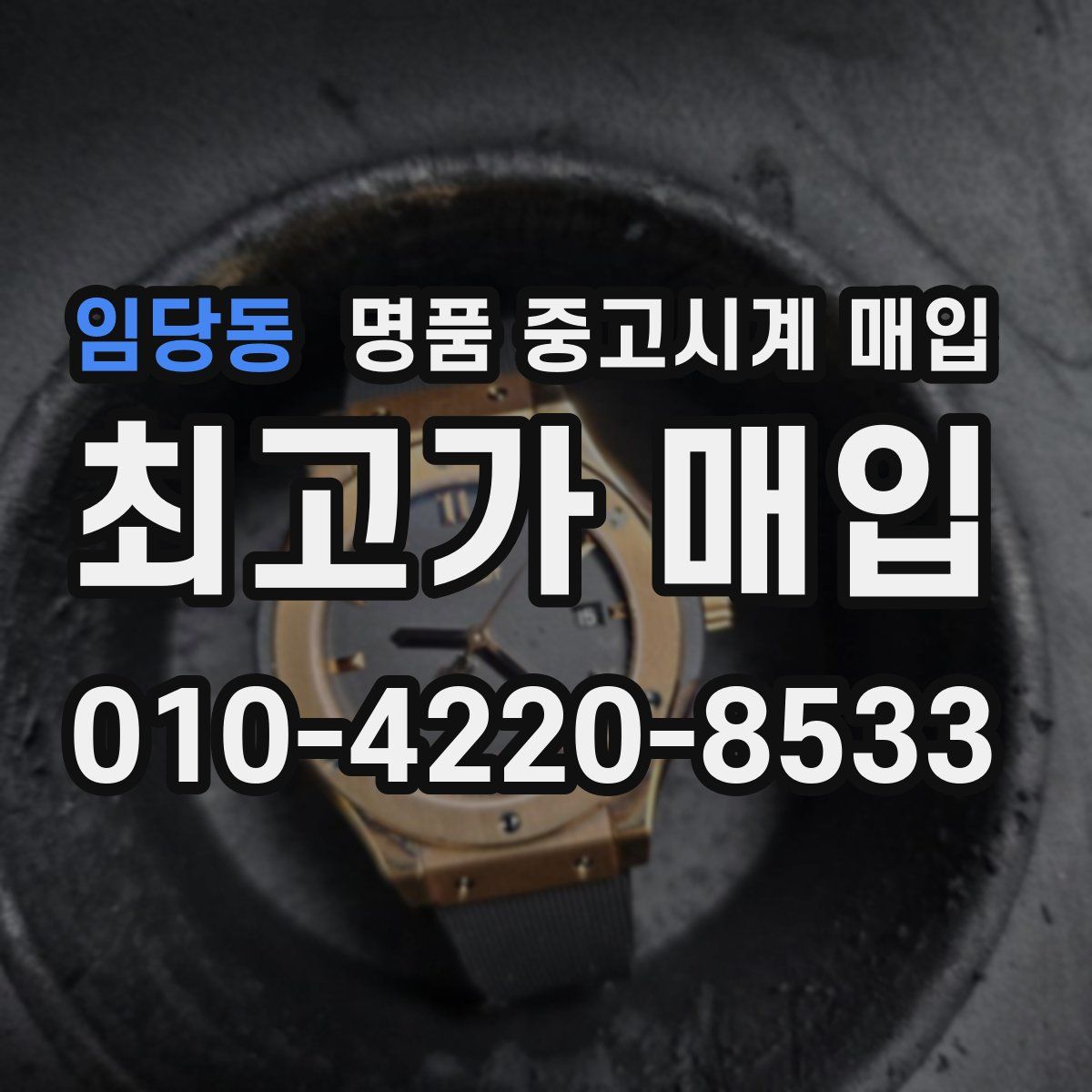 임당동 명품 중고시계 매입