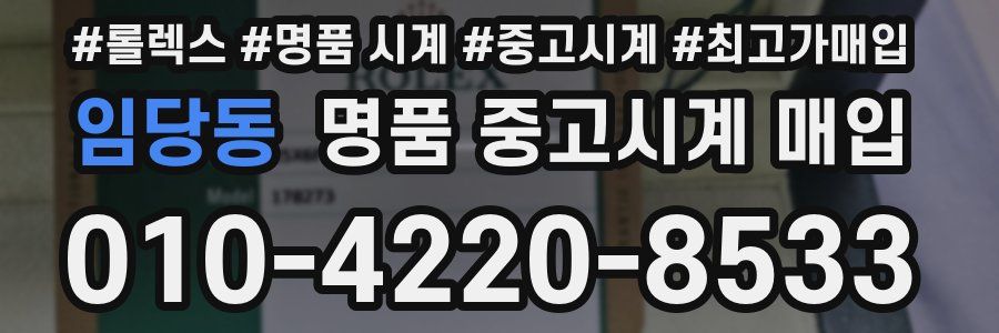 임당동 명품 중고시계 매입