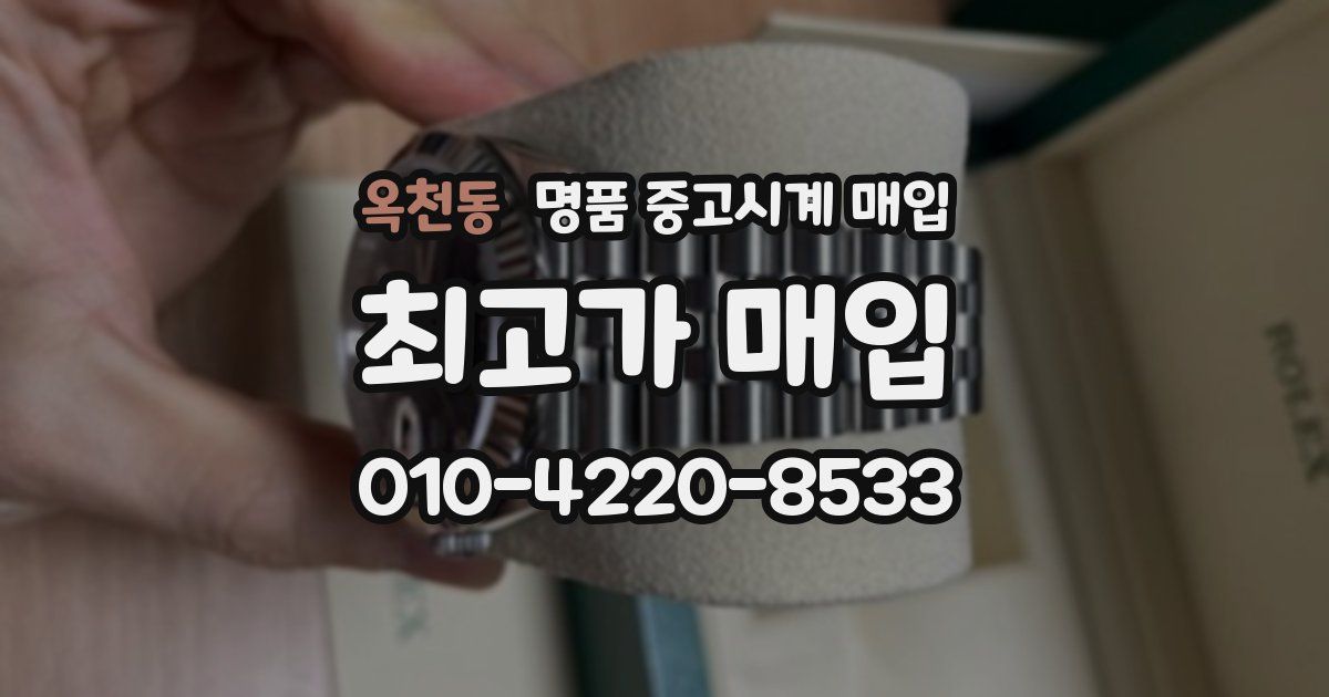 옥천동 명품 중고시계 매입