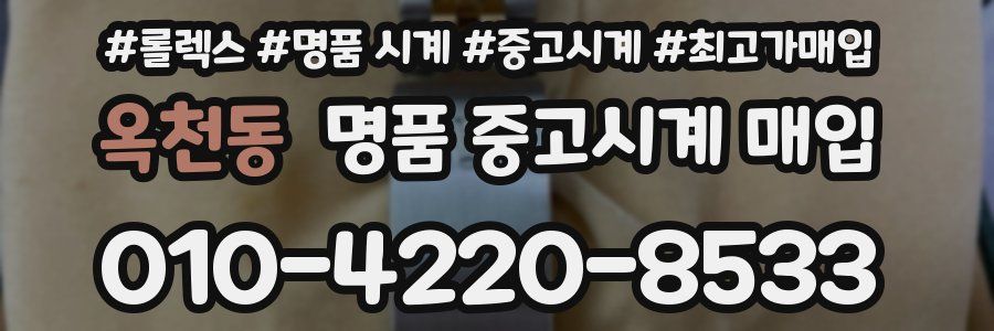 옥천동 명품 중고시계 매입