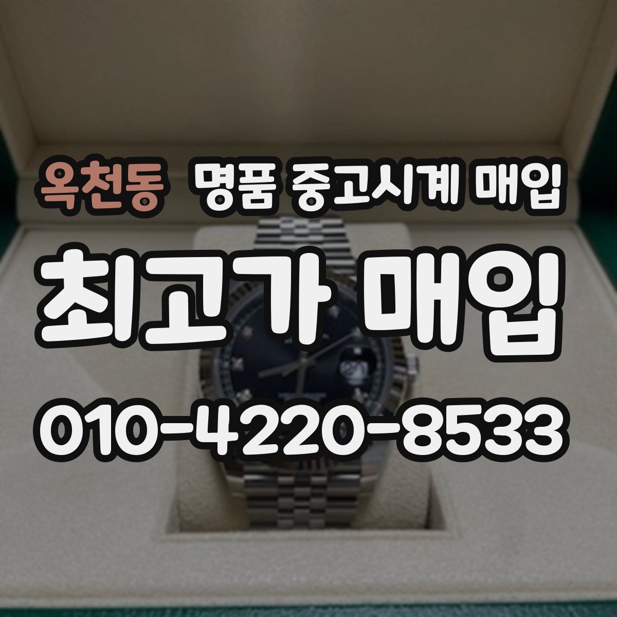 옥천동 명품 중고시계 매입