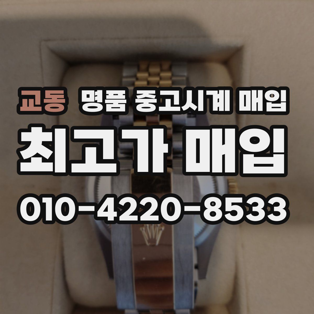 교동 명품 중고시계 매입