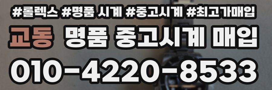 교동 명품 중고시계 매입