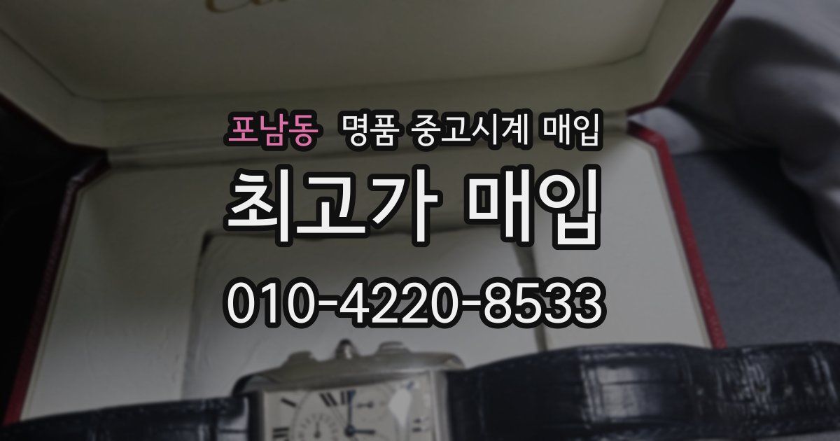 포남동 명품 중고시계 매입