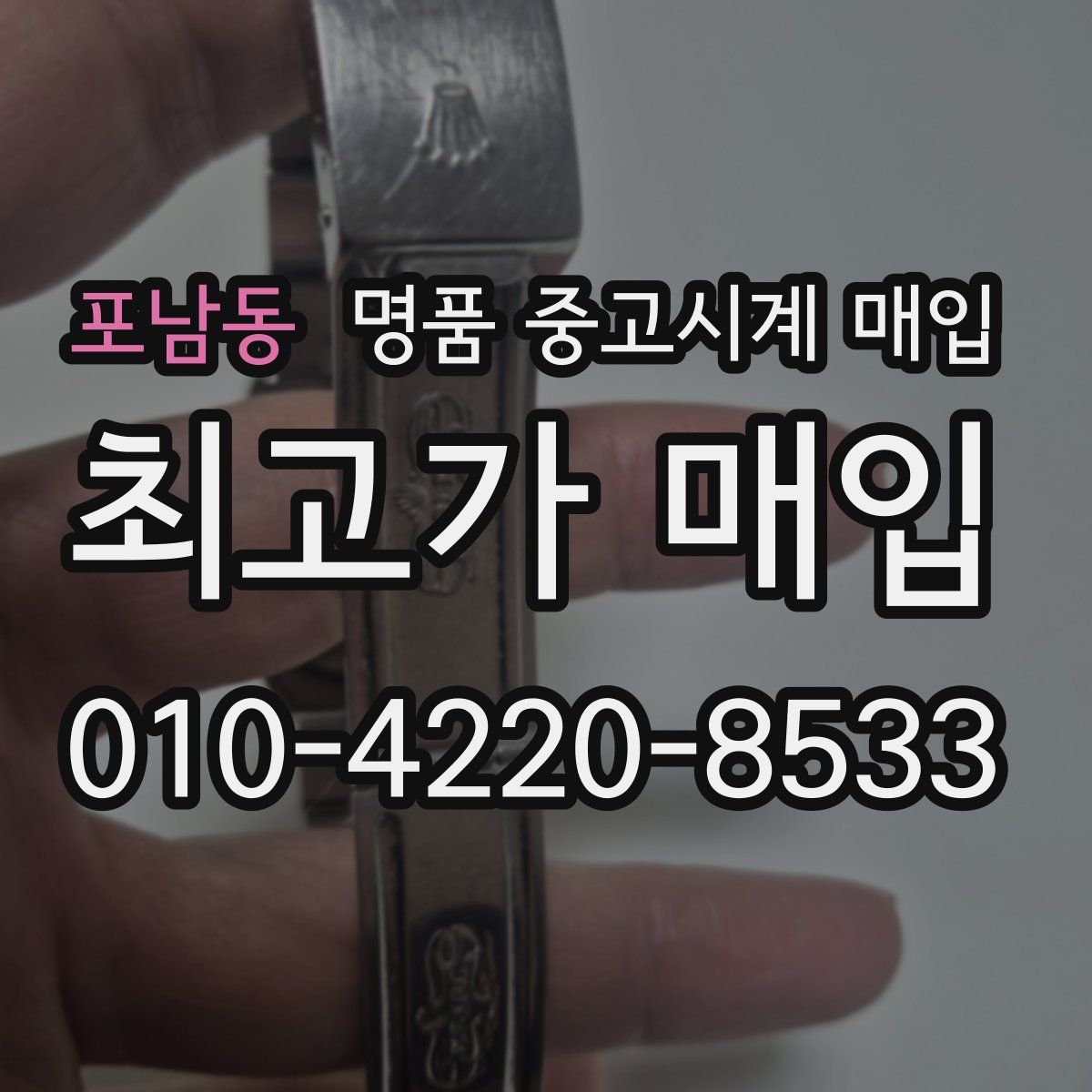 포남동 명품 중고시계 매입