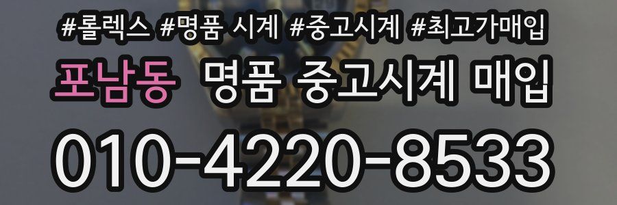 포남동 명품 중고시계 매입
