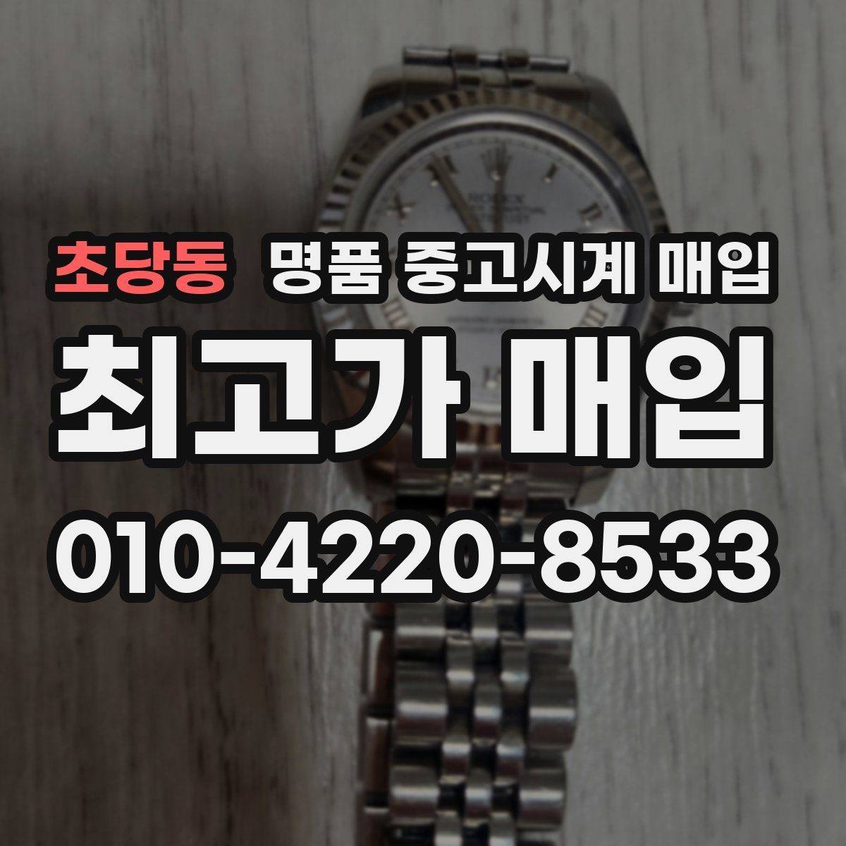 초당동 명품 중고시계 매입 현장에서 확인할 부분