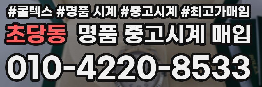 초당동 명품 중고시계 매입