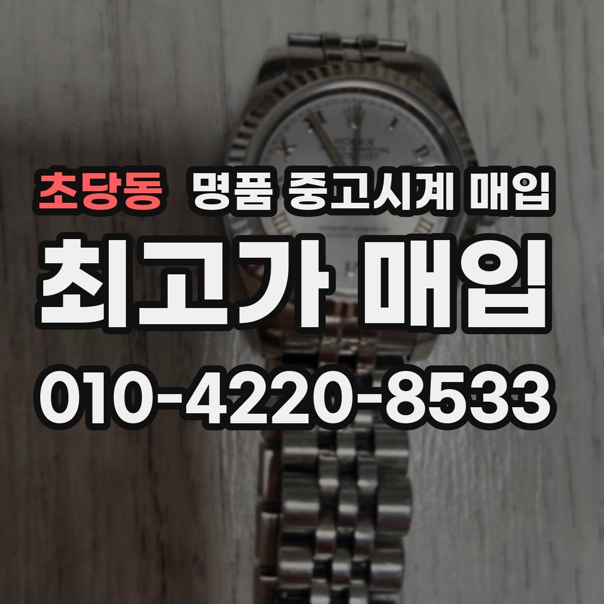 초당동 명품 중고시계 매입