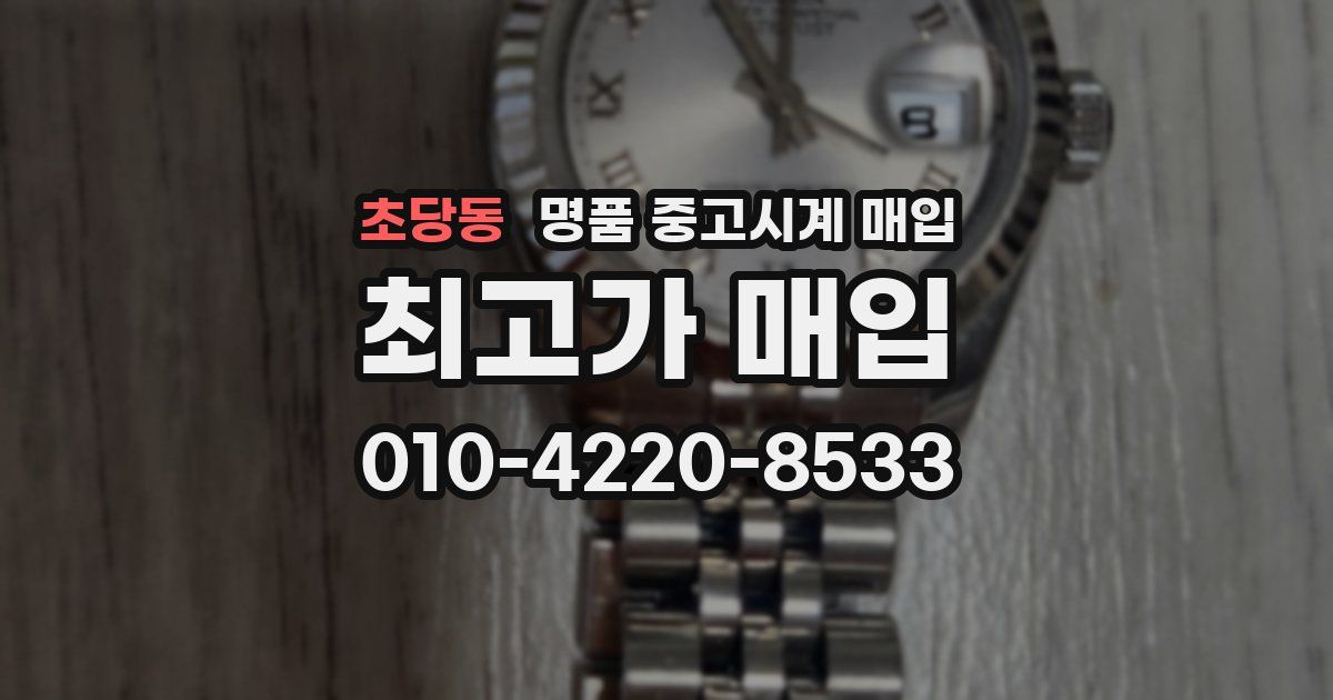 초당동 명품 중고시계 매입