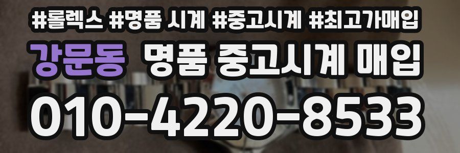 강문동 명품 중고시계 매입