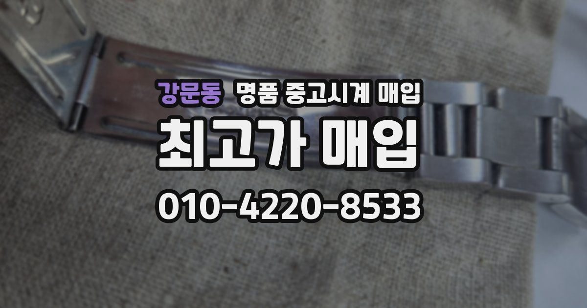 강문동 명품 중고시계 매입