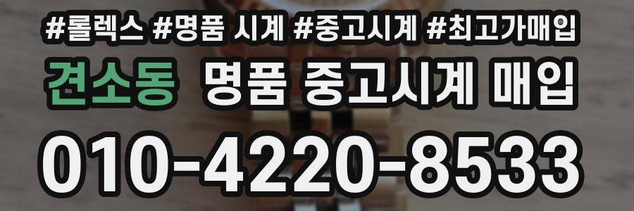 견소동 명품 중고시계 매입