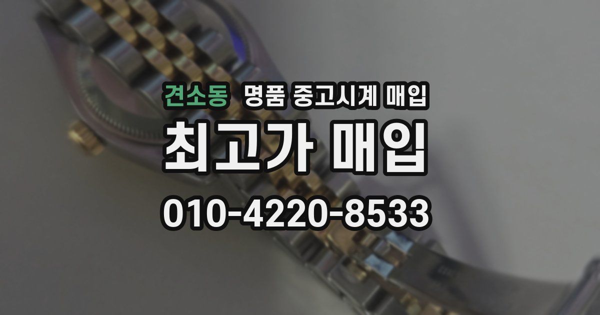 견소동 명품 중고시계 매입
