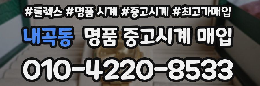 내곡동 명품 중고시계 매입