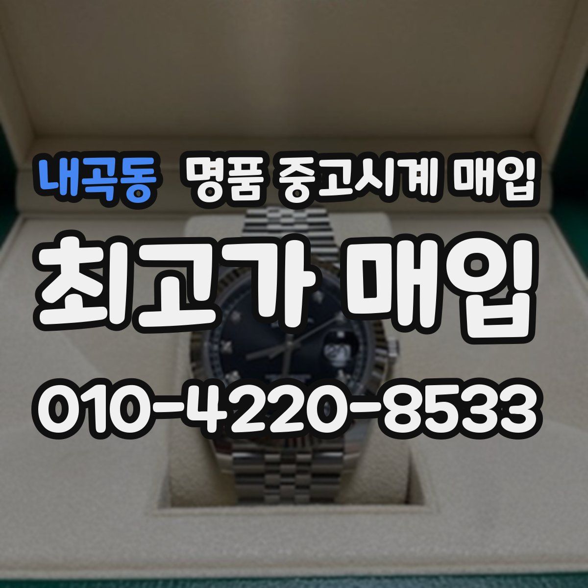 내곡동 명품 중고시계 매입
