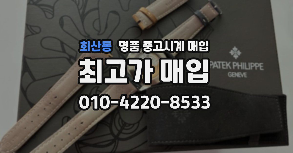 회산동 명품 중고시계 매입
