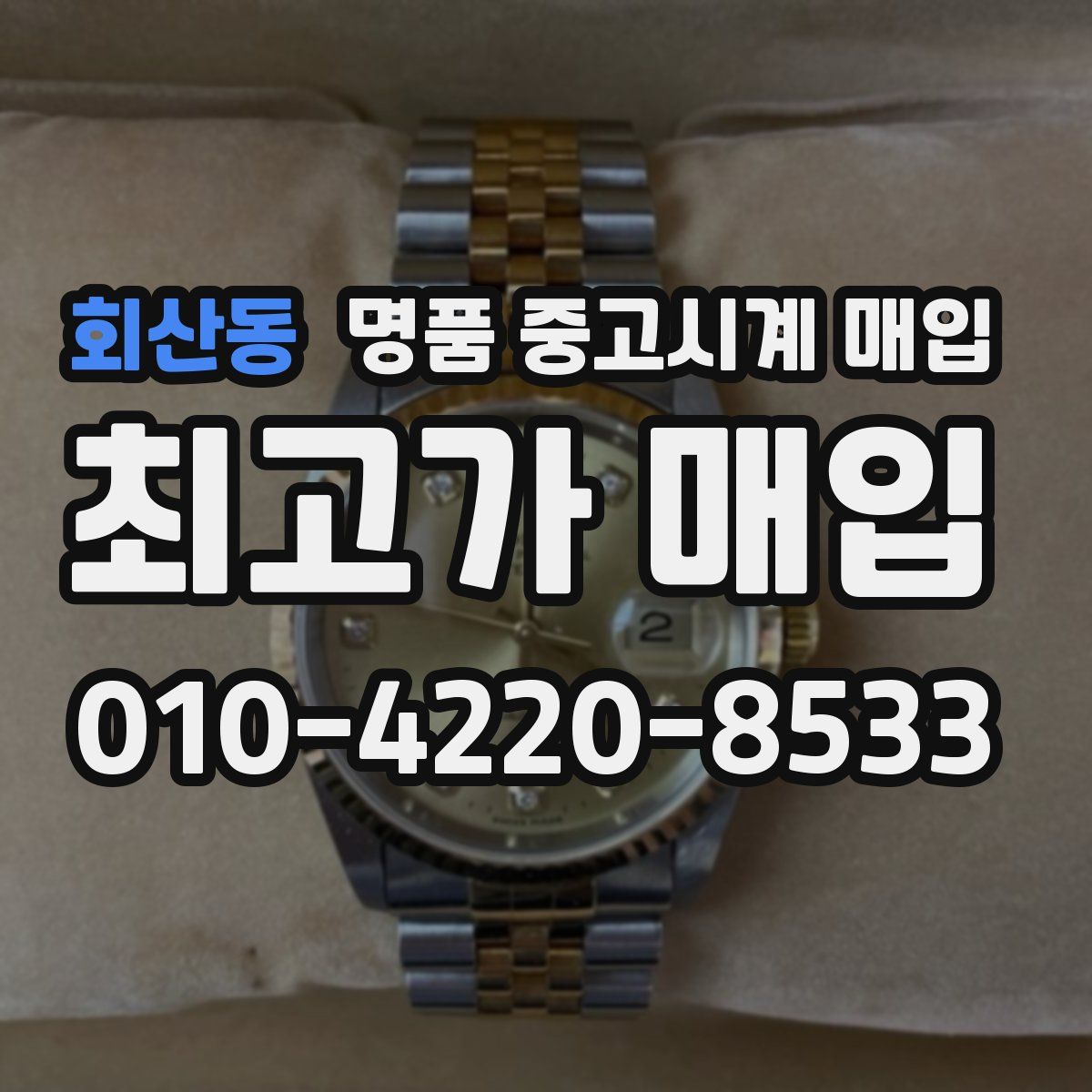 회산동 명품 중고시계 매입