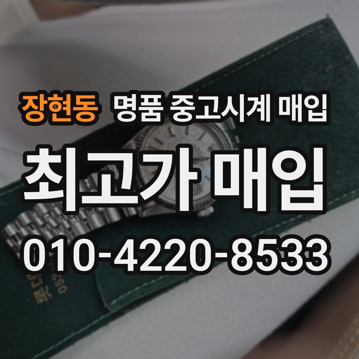 장현동 명품 중고시계 매입