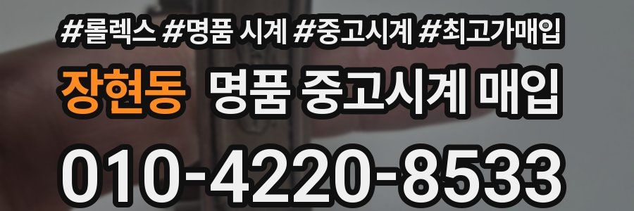 장현동 명품 중고시계 매입