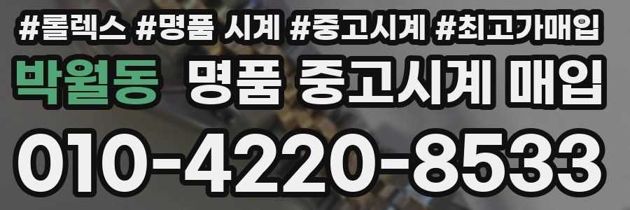 박월동 명품 중고시계 매입