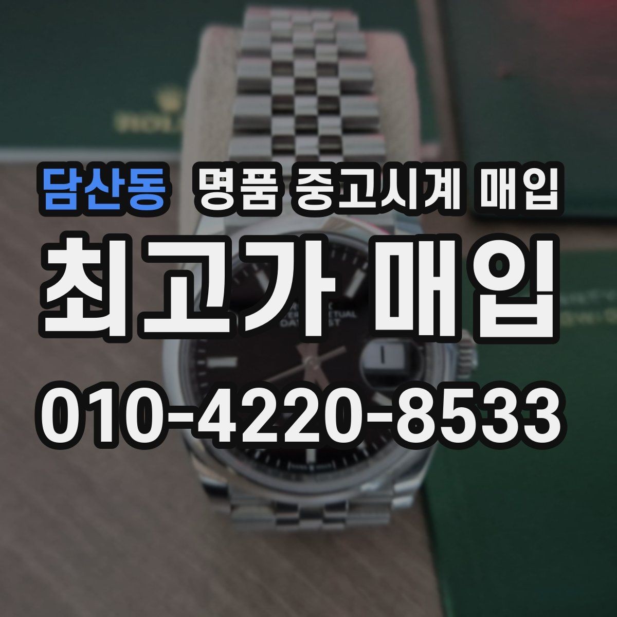 담산동 명품 중고시계 매입 후기에서 자주 나오는 질문