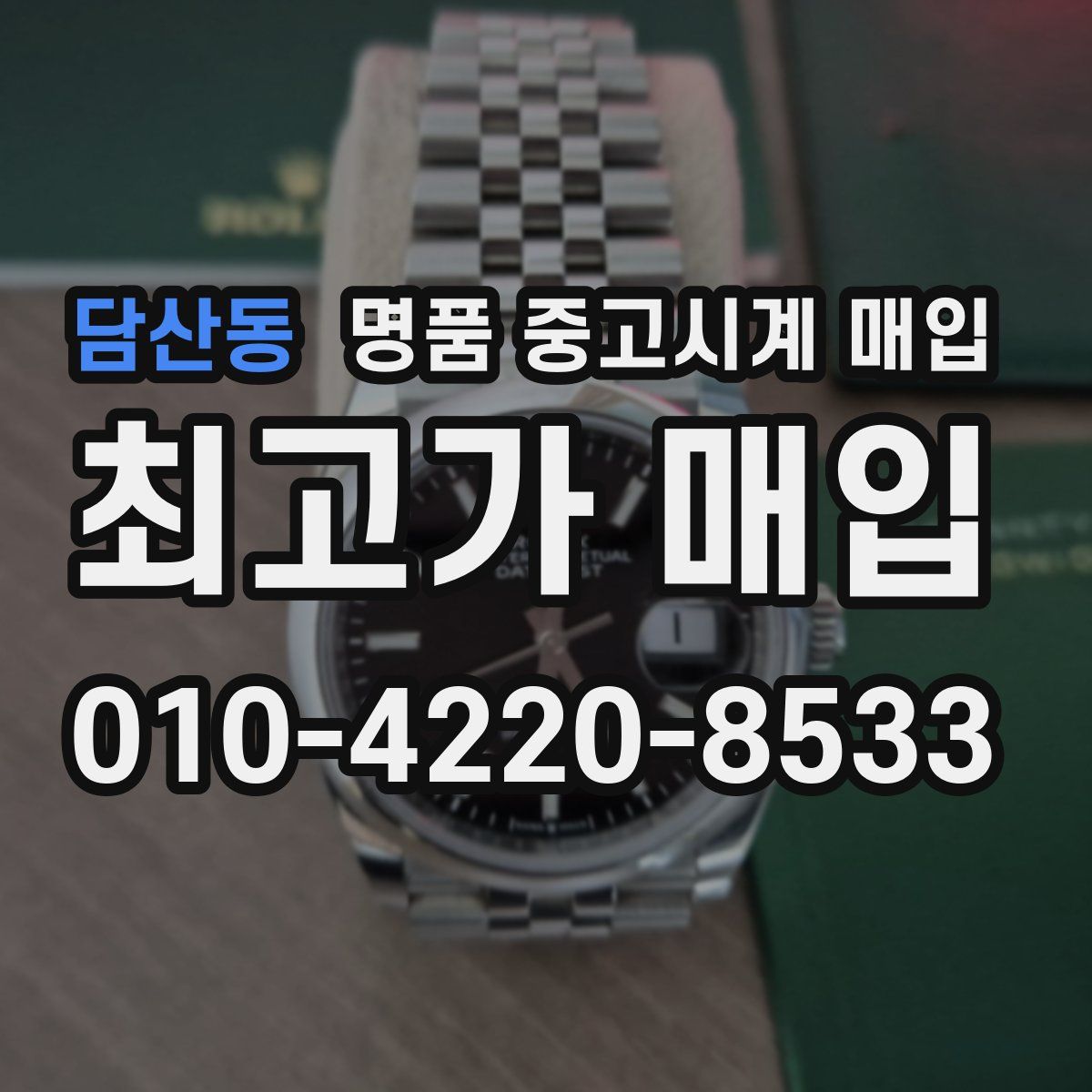 담산동 명품 중고시계 매입