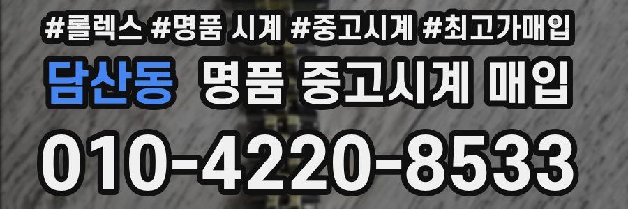 담산동 명품 중고시계 매입