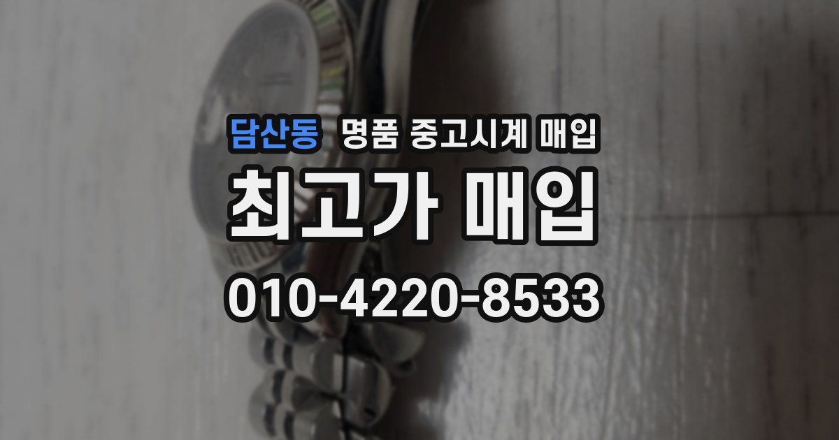 담산동 명품 중고시계 매입