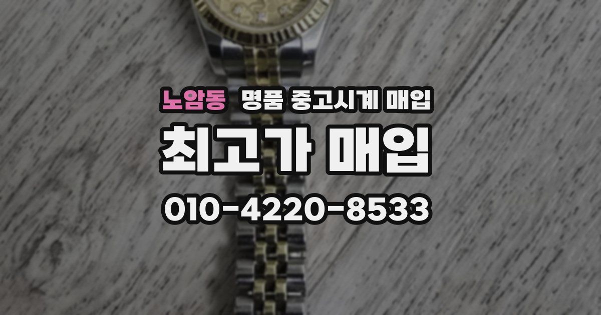 노암동 명품 중고시계 매입