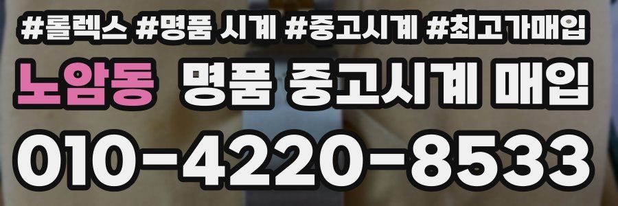 노암동 명품 중고시계 매입