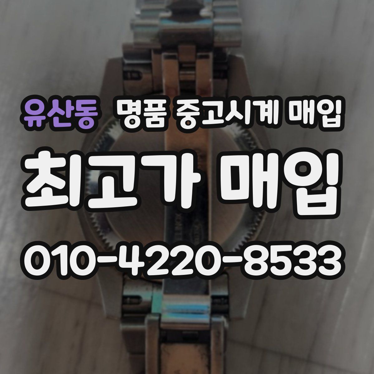유산동 명품 중고시계 매입