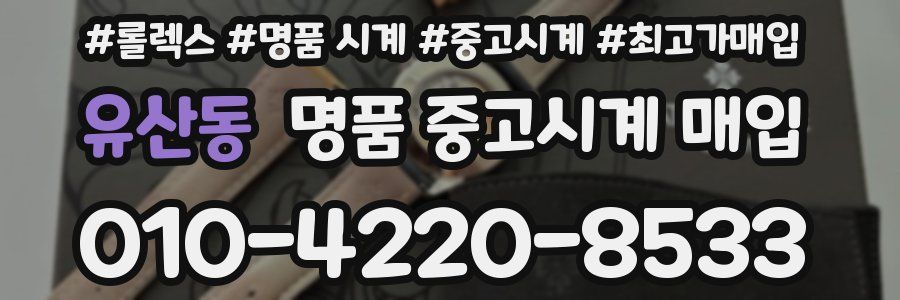 유산동 명품 중고시계 매입