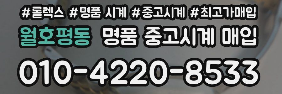 월호평동 명품 중고시계 매입