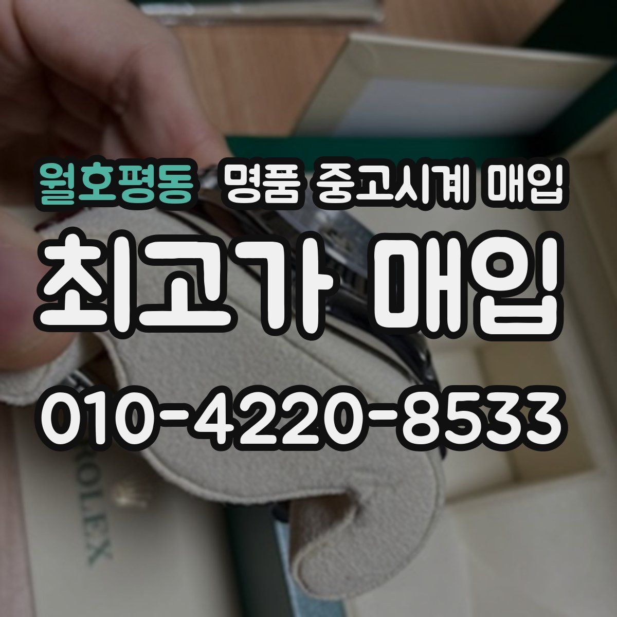 월호평동 명품 중고시계 매입